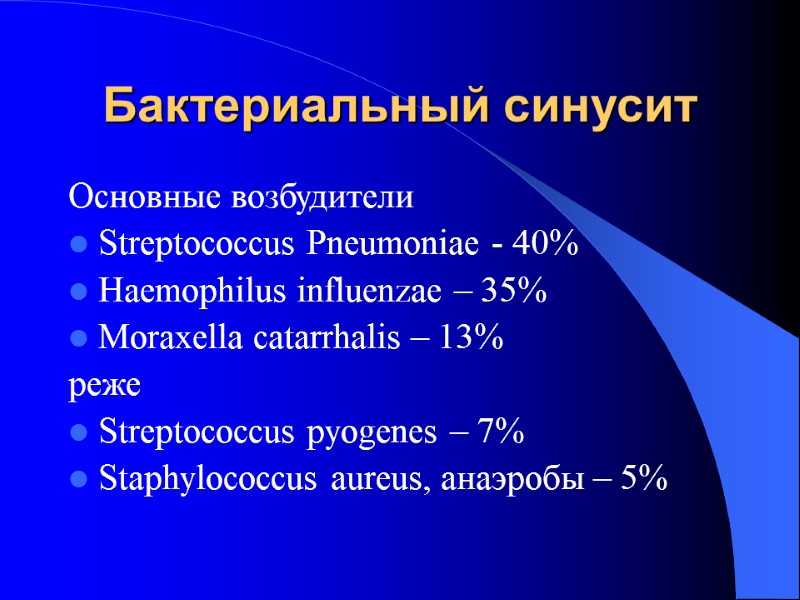 Бактериальный синусит Основные возбудители Streptococcus Pneumoniae - 40% Haemophilus influenzae – 35% Moraxella catarrhalis